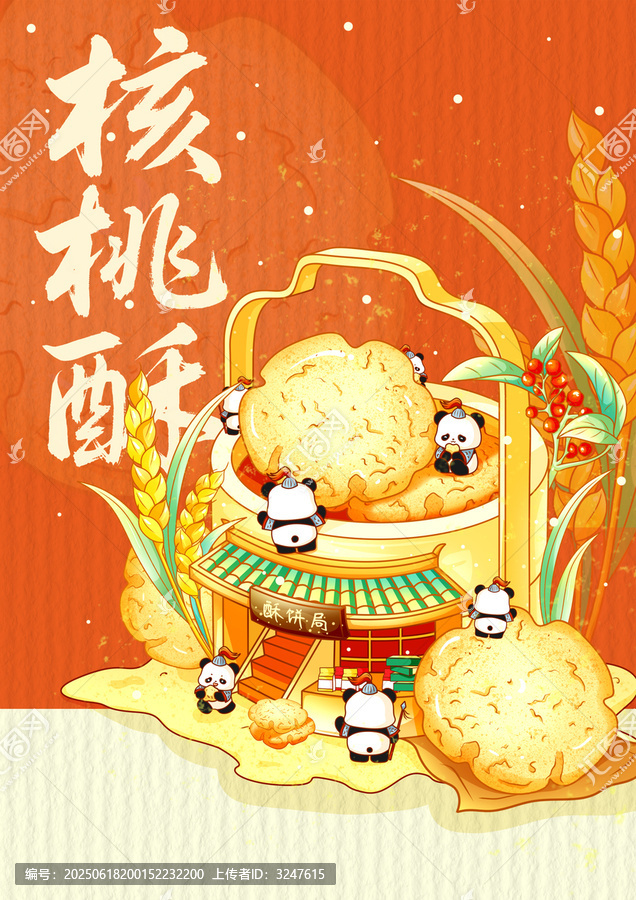 桃酥
