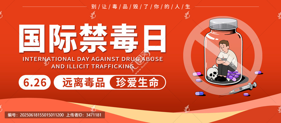紅色系國際禁毒日公益宣傳平面廣告海報展板