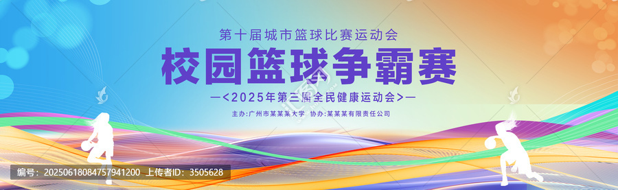 校園籃球比賽