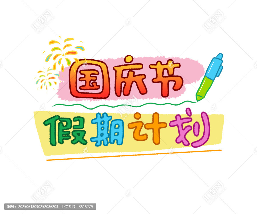 國慶節(jié)假期計劃創(chuàng)意文字標題插畫