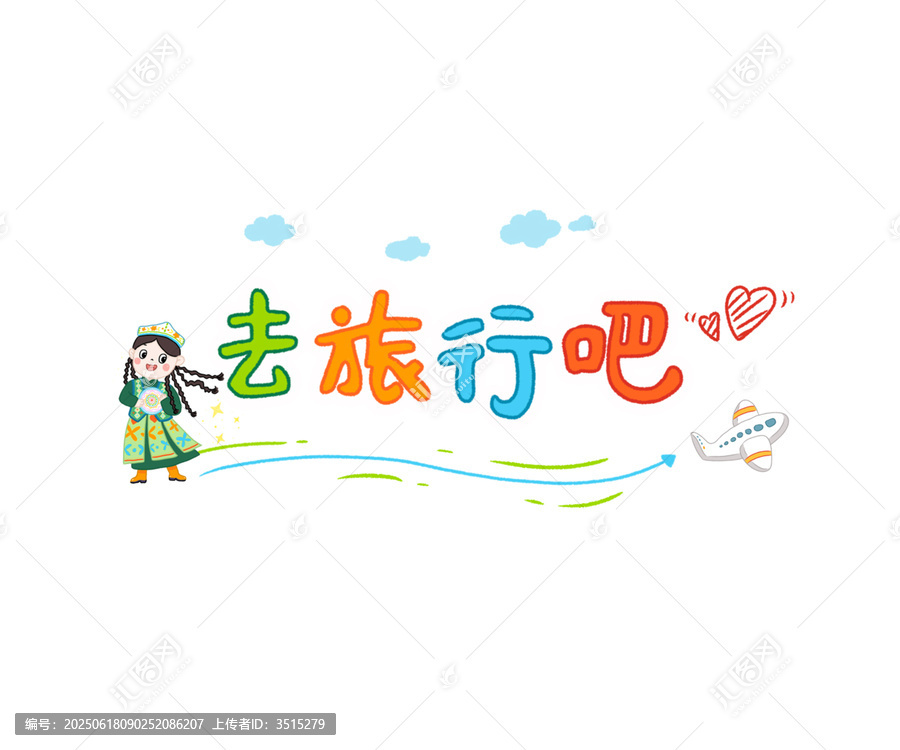去旅行中文標題插畫