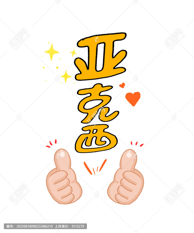 卡通風(fēng)亞克西手勢(shì)插畫