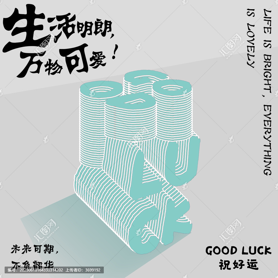 生活明朗萬物可愛好運插畫