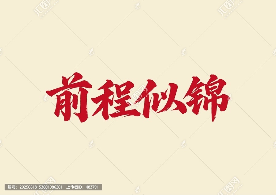 前程似錦書法藝術(shù)字