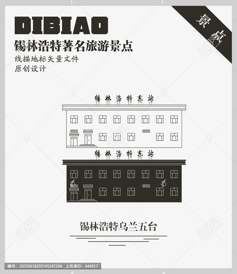 錫林浩特東站
