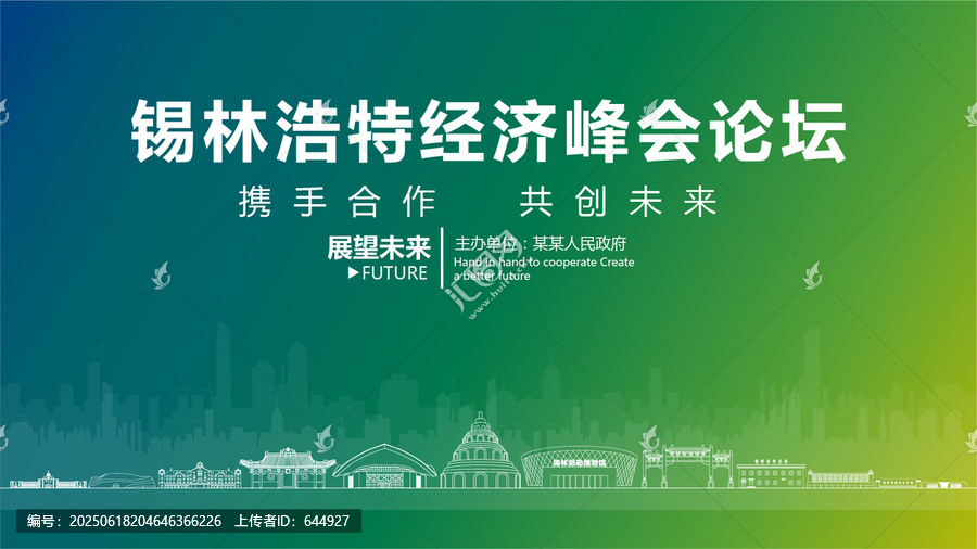 錫林浩特經(jīng)濟(jì)峰會(huì)論壇