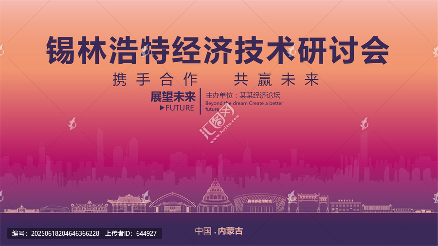 錫林浩特經(jīng)濟(jì)研討會(huì)