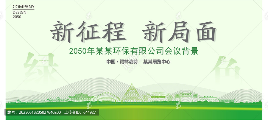 錫林浩特環(huán)保會議背景