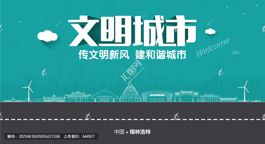 錫林浩特文明城市