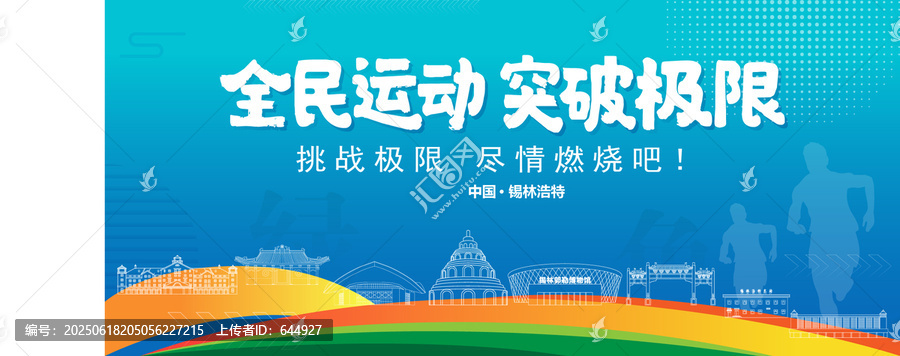 錫林浩特運(yùn)動(dòng)背景