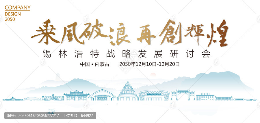 錫林浩特戰(zhàn)略發(fā)展研討會(huì)