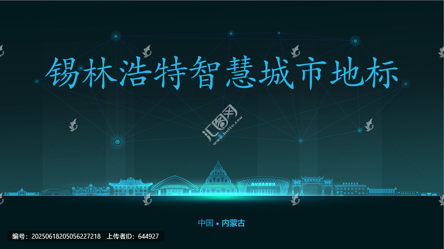 錫林浩特智慧城市