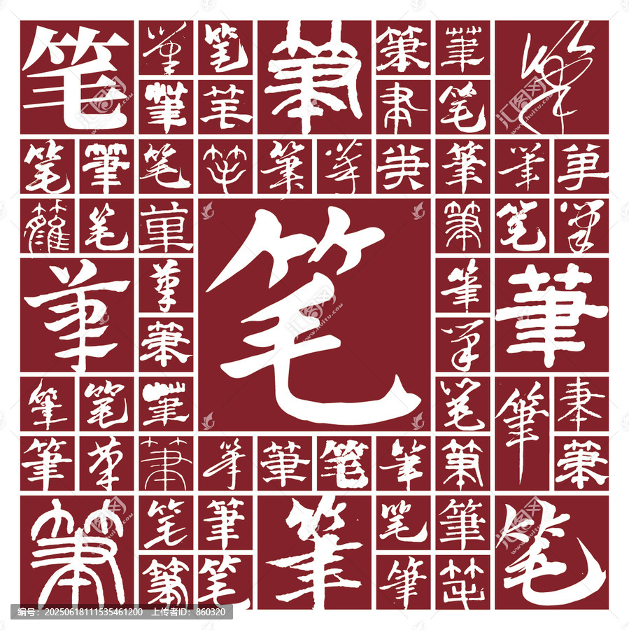 毛筆書(shū)法字筆