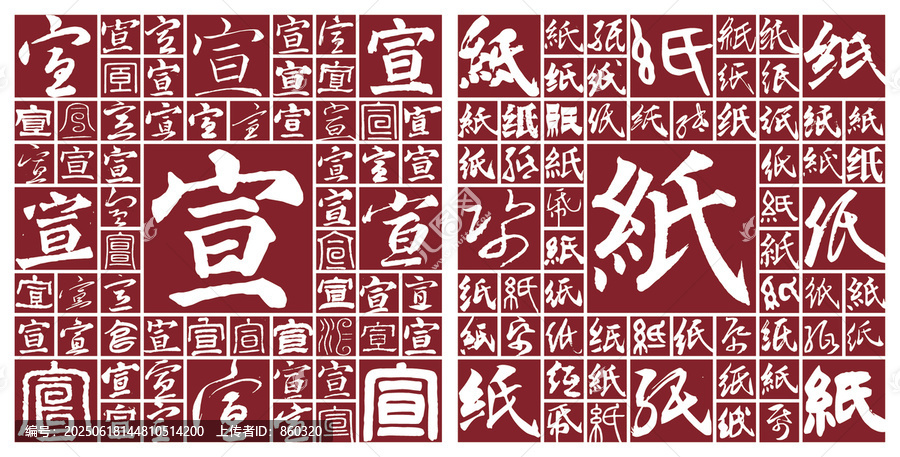 宣紙