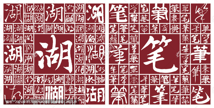 湖筆