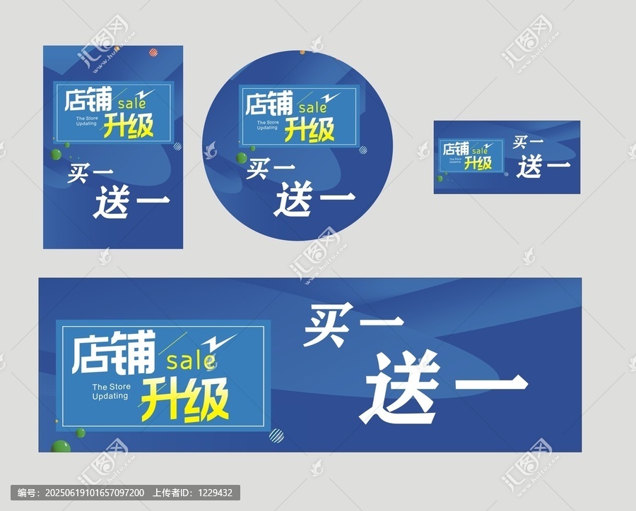 店鋪升級買一送一促銷圖