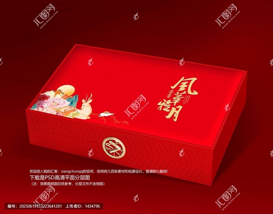 風(fēng)華雅月月餅禮盒吉祥喜慶食品盒