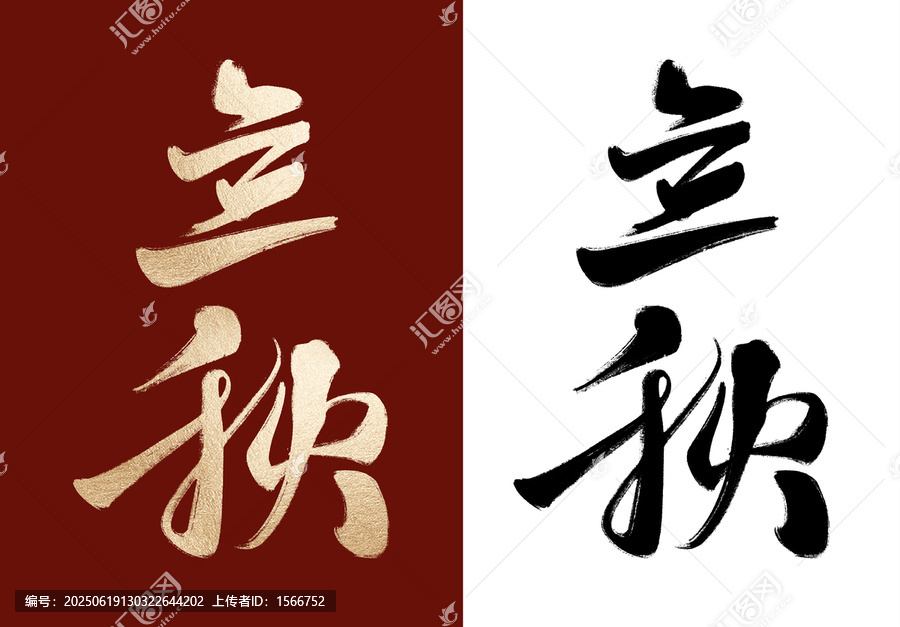 立秋毛筆字