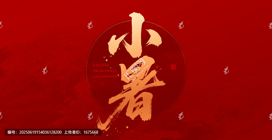小暑