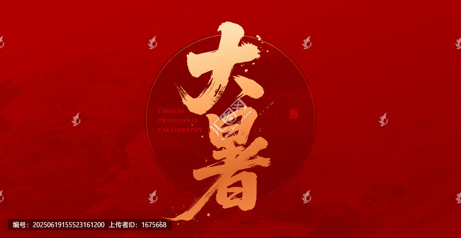 大暑