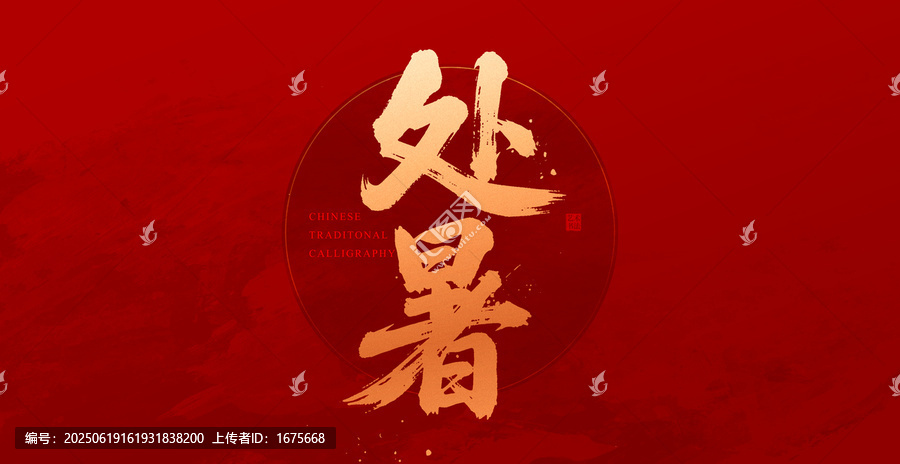 處暑