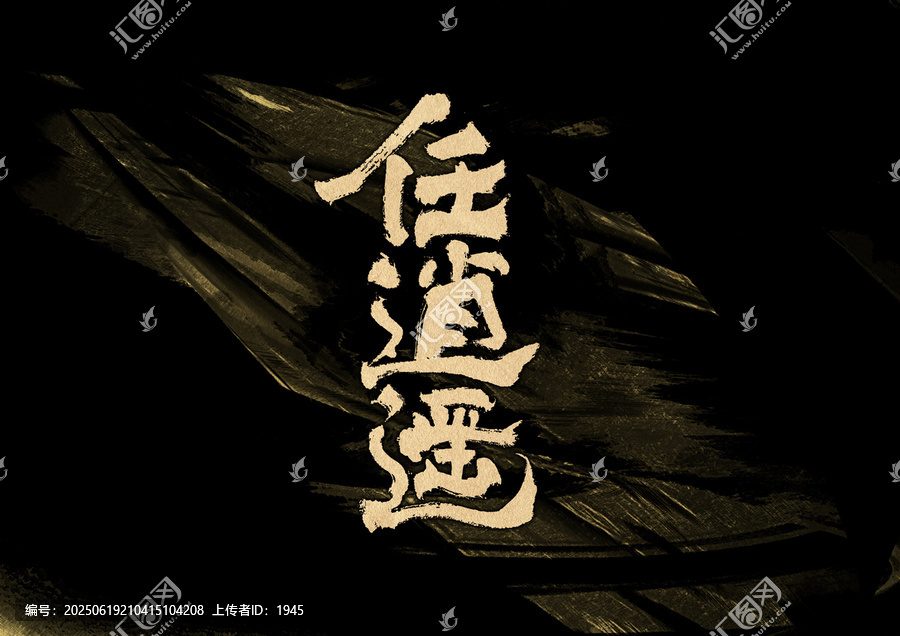 任逍遙字體設(shè)計