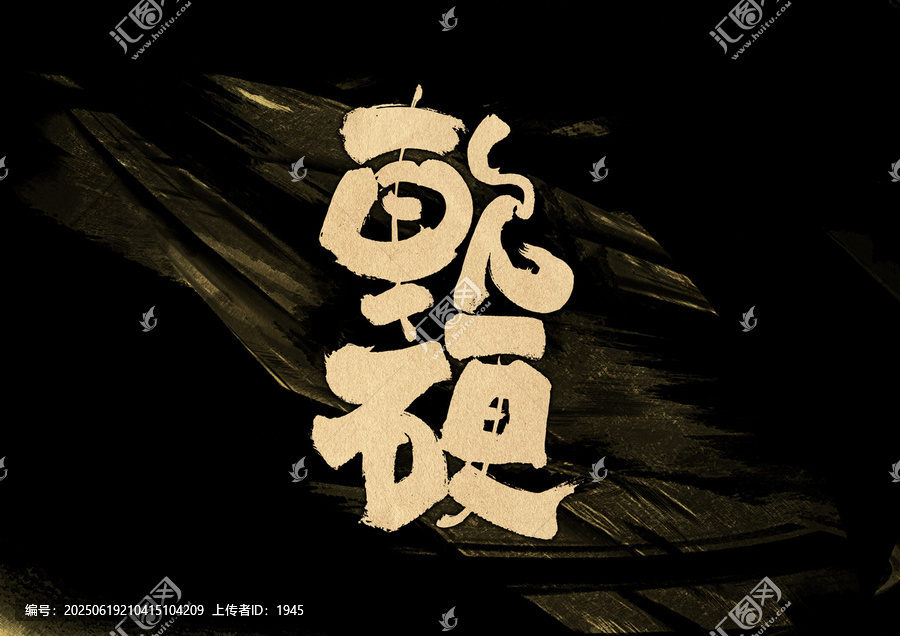 軟硬字體設計