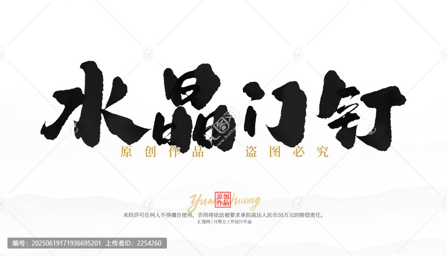 水晶門釘