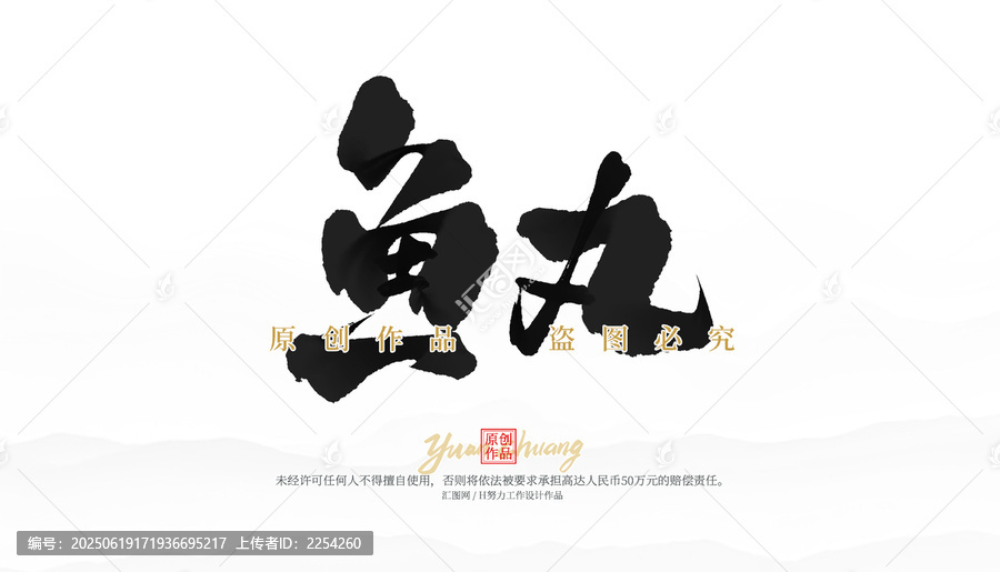 魚丸