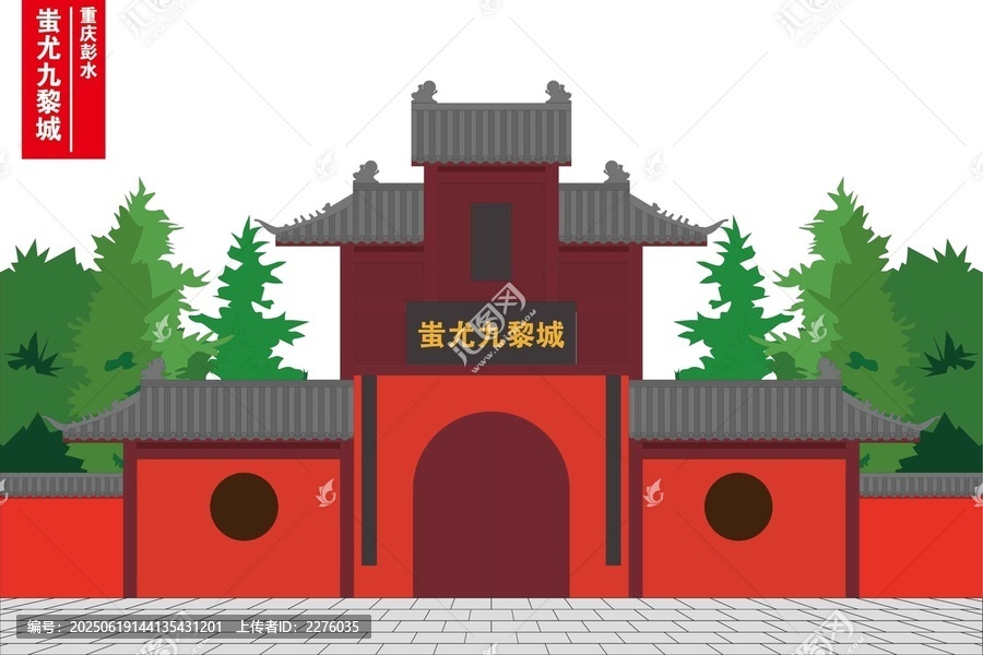 蚩尤九黎城