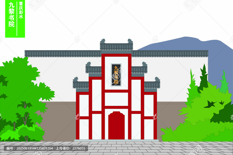 九黎書院