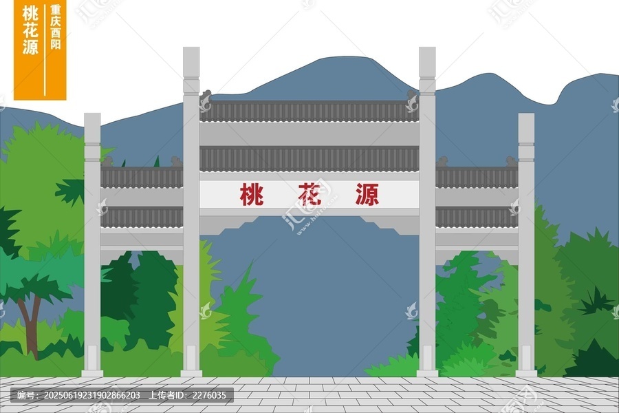 桃花源