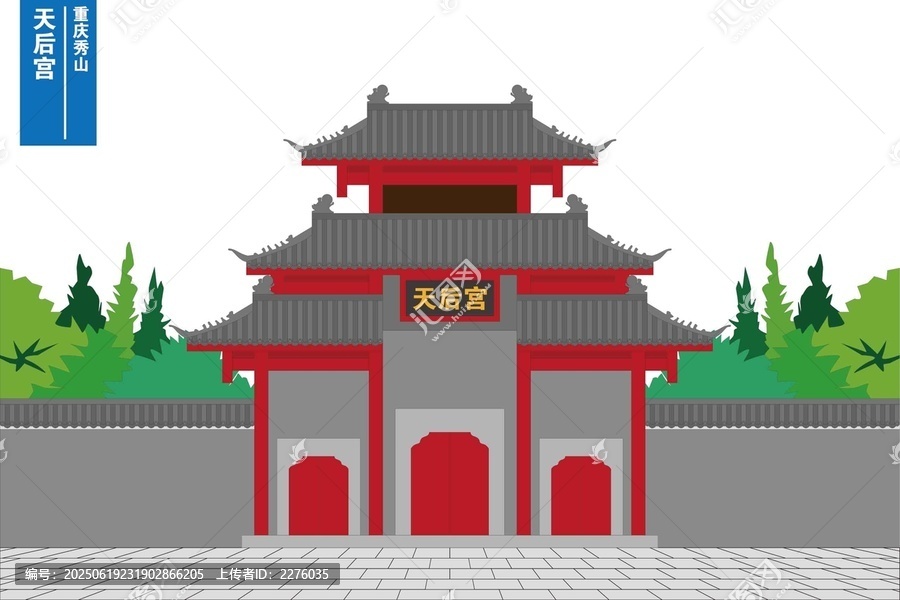 天后宮