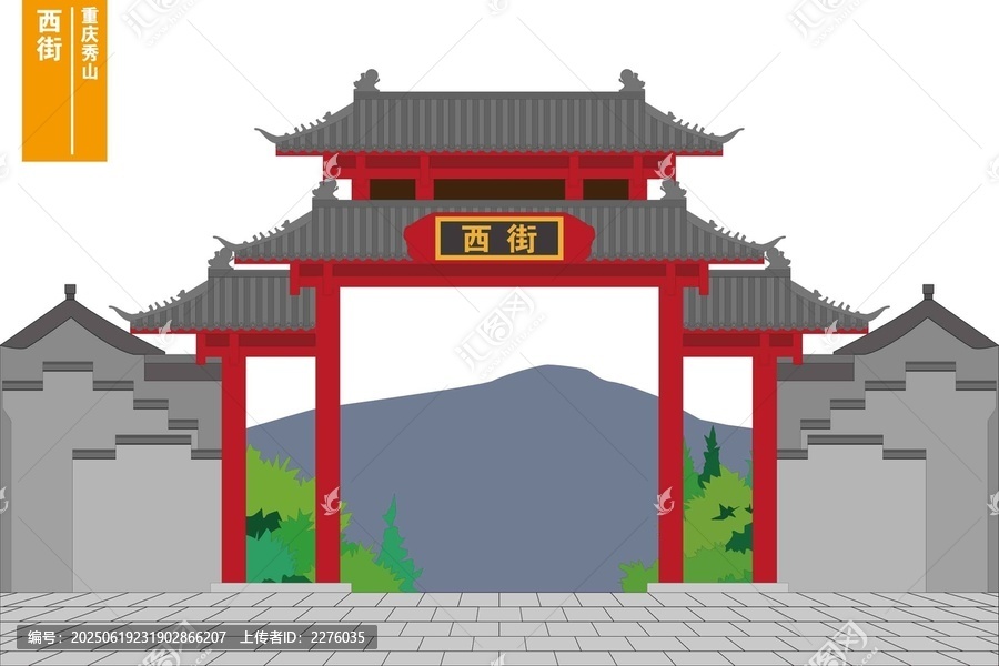 西街