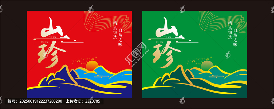山珍禮盒