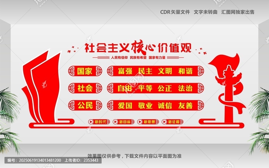 社會主義核心價值觀文化墻