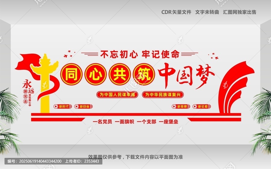 同心共筑中國夢