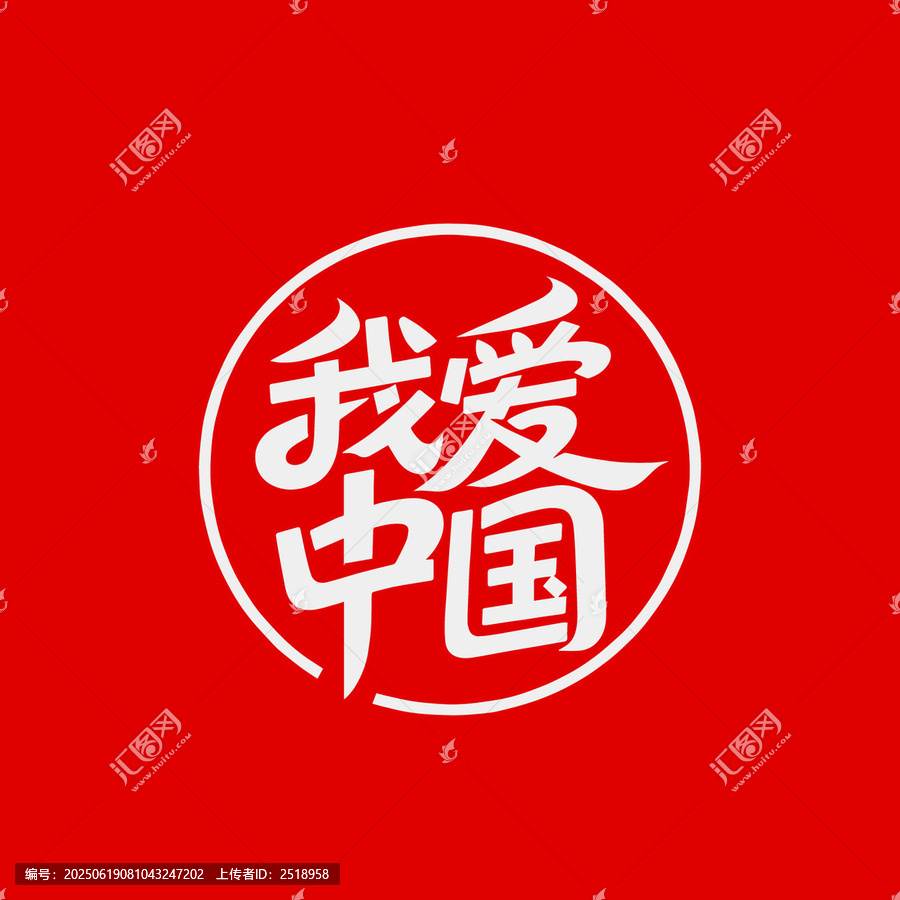 我愛中國創(chuàng)意文字圖案