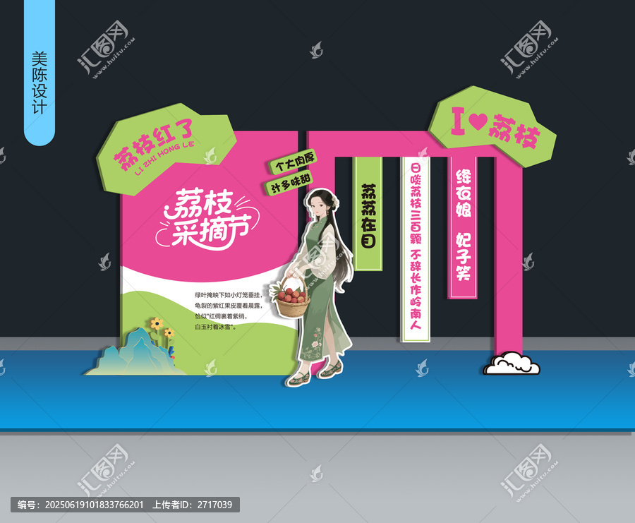 荔枝采摘節(jié)美陳設(shè)計圖