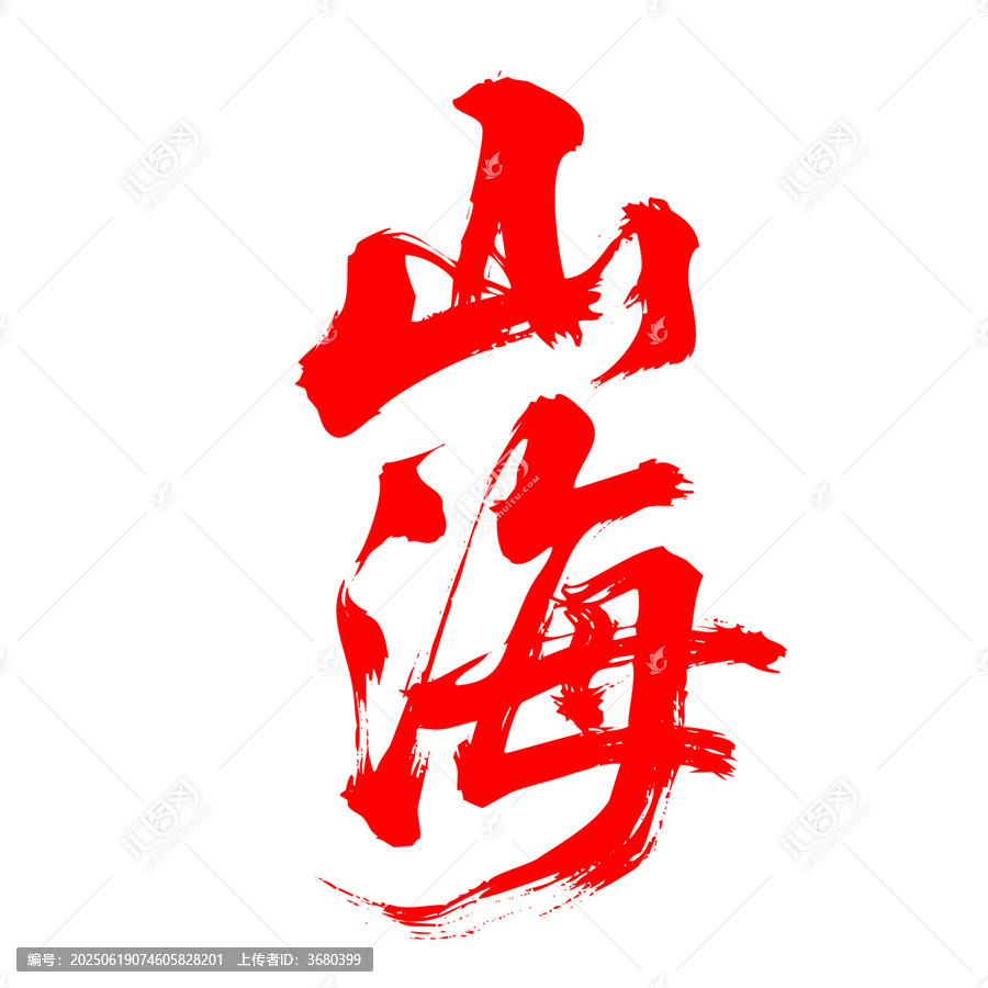 紅色書法字體山海