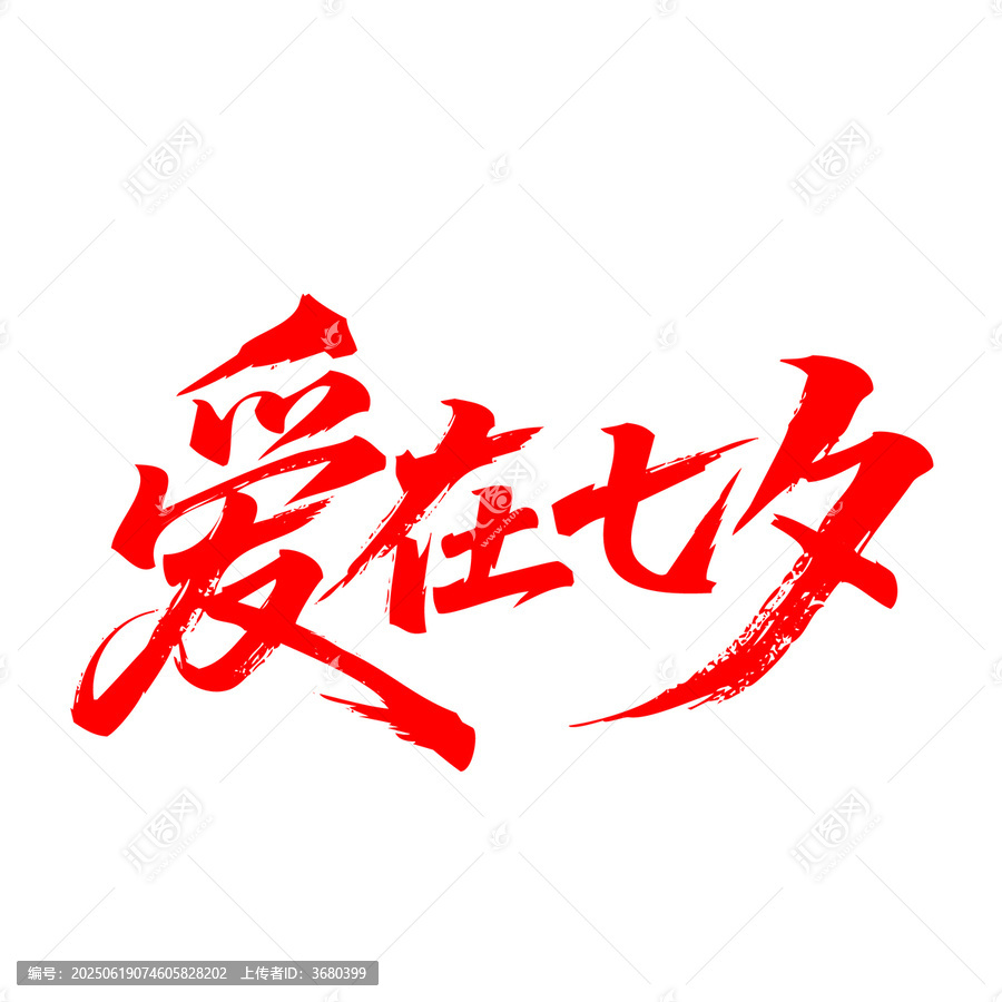 七夕主題書法藝術(shù)字