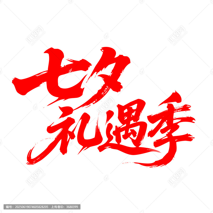 七夕禮遇季書法藝術(shù)字