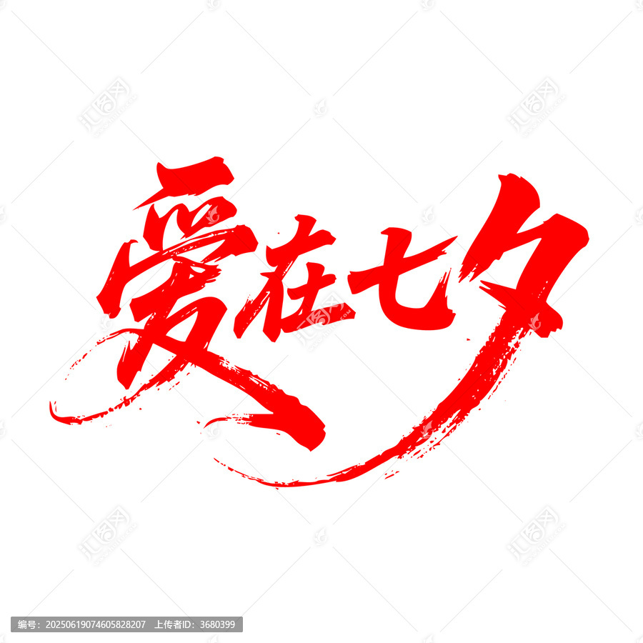 七夕節(jié)書法藝術(shù)字愛在七夕