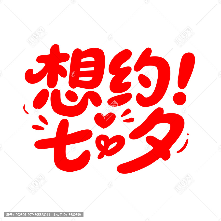 相約七夕浪漫字體設(shè)計