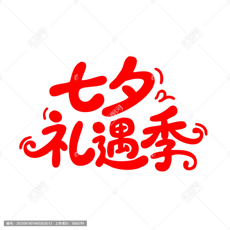 七夕禮遇季創(chuàng)意字體設(shè)計(jì)