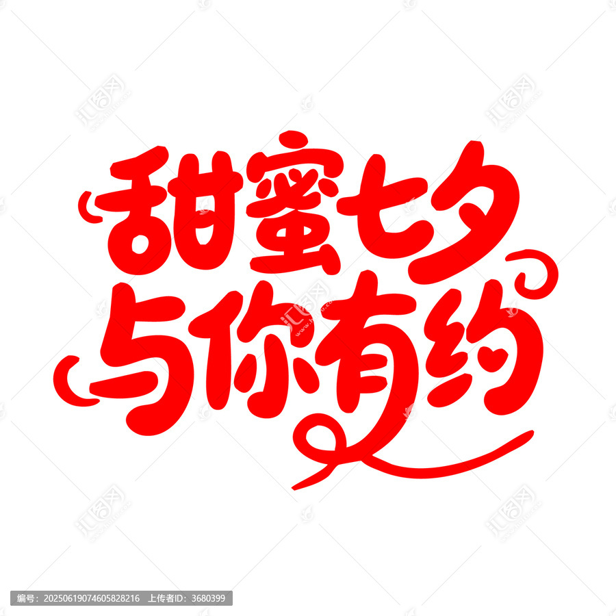 甜蜜七夕與你有約字體