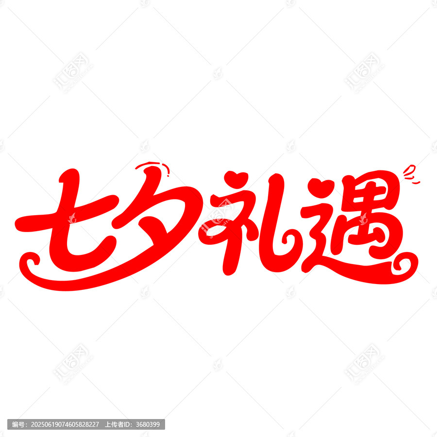 七夕禮遇藝術(shù)字體設(shè)計(jì)