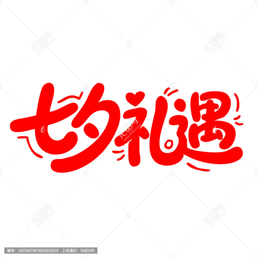 七夕禮遇創(chuàng)意字體設計