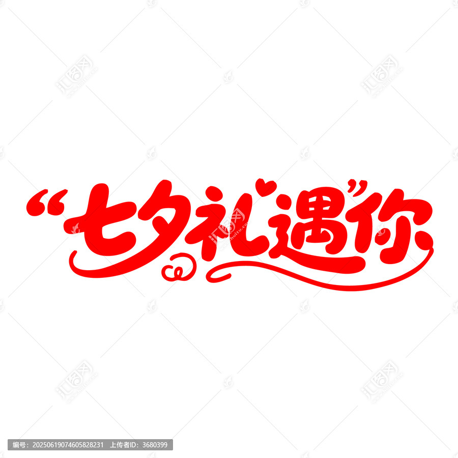 七夕禮遇你創(chuàng)意字體設(shè)計