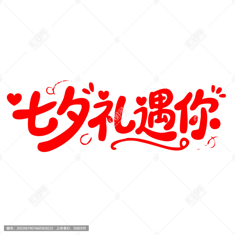 七夕禮遇你創(chuàng)意字體設計